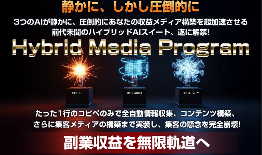 ハイブリッドメディアプログラム