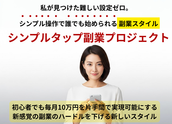 才能不要の月10万円戦略『シンプルタップ副業プロジェクト(山内瞳 アドモール)』を特典付きでレビュー!