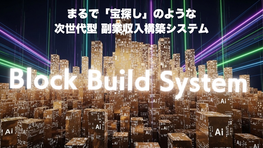 【暴露レビュー】あなたのブログが“ゴミ”になる理由。『BBS ブロックビルドシステム(佐々木健司 アドモール)』が時代を変える。【最強特典付き】