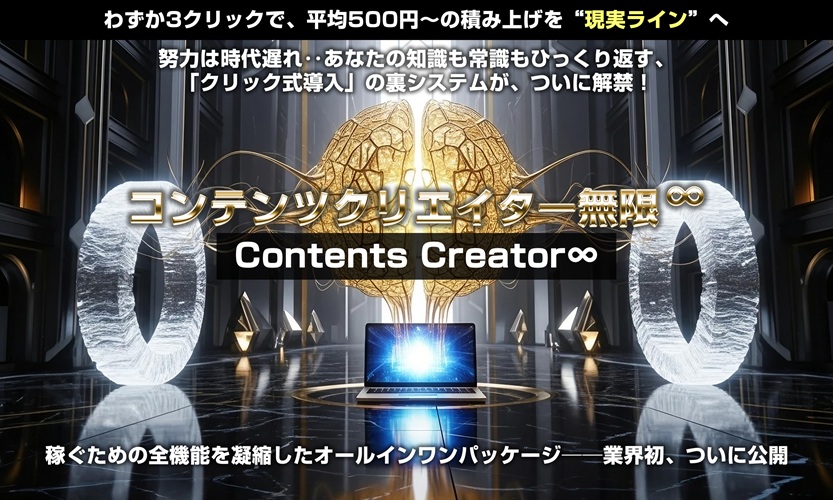 【コンテンツクリエイター∞（無限） 上杉健司 アドモール】本当は教えたくない“AI副業の裏側”がコレです…！【特典付きレビュー】