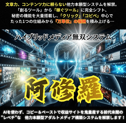 「記事を書かずに稼げる」は本当？羽田義和のハイブリッドメディア無双システム阿修羅を本音でレビュー【最強特典付き】