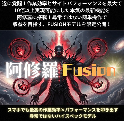 【実録】PCを開くのが面倒…が消滅？羽田義和の阿修羅フュージョンで“労働”が“スマホ1分”に変わった私の体験談