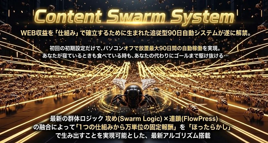 労働終了。Content Swarm System（CSS） 本田博 特典付きレビュー！PC電源OFFで稼ぐ「放置型AI」の正体を暴露