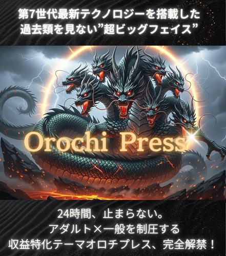 アフィリの作業地獄は「オロチプレス」で終わる？初心者が絶対に公式で買ってはいけない理由【レビューと特典】