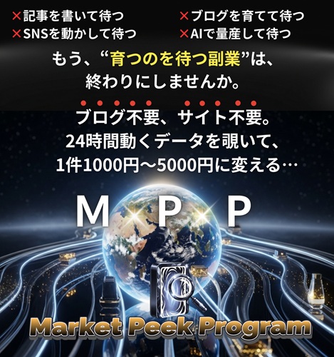 【実体験レビュー】山田直樹の『MPP（Market Peek Program）』は初心者には難しい？物販未経験の私が「リサーチの壁」をノーリスクで越えられたカンニング特典とは？