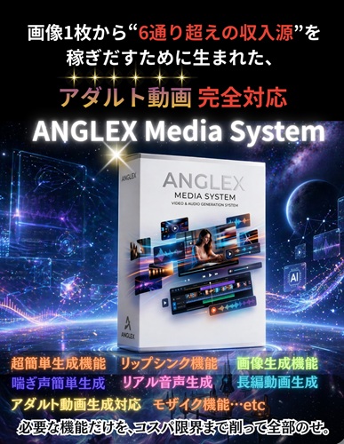 アダルトAI動画生成の救世主？垢バンに怯えないANGLEX Media System（羽田義和）の「ローカル運用×アダルト完全対応」を特典付きで解説レビュー